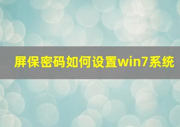 屏保密码如何设置win7系统