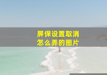 屏保设置取消怎么弄的图片