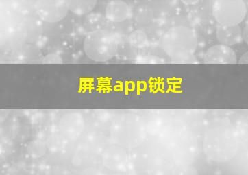 屏幕app锁定