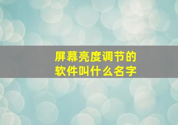 屏幕亮度调节的软件叫什么名字