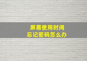 屏幕使用时间忘记密码怎么办