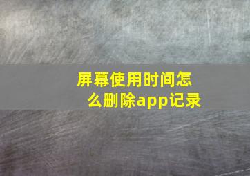 屏幕使用时间怎么删除app记录