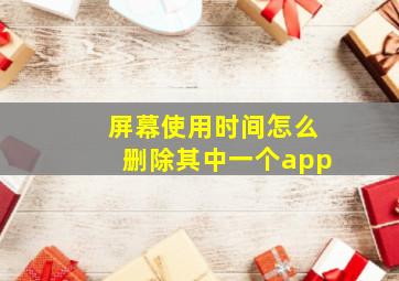 屏幕使用时间怎么删除其中一个app