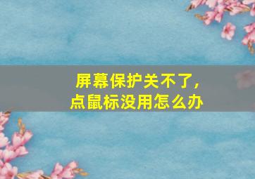 屏幕保护关不了,点鼠标没用怎么办