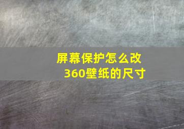 屏幕保护怎么改360壁纸的尺寸