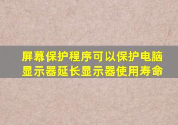 屏幕保护程序可以保护电脑显示器延长显示器使用寿命