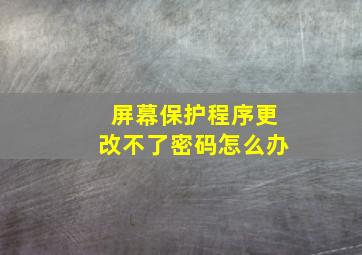 屏幕保护程序更改不了密码怎么办