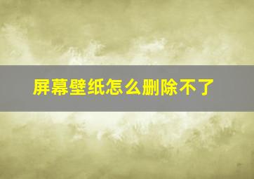 屏幕壁纸怎么删除不了