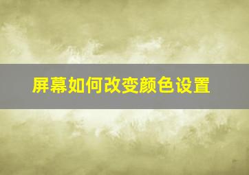 屏幕如何改变颜色设置