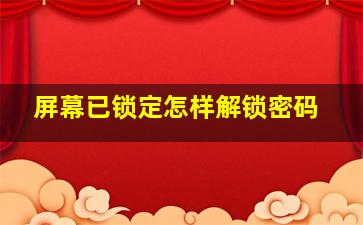 屏幕已锁定怎样解锁密码