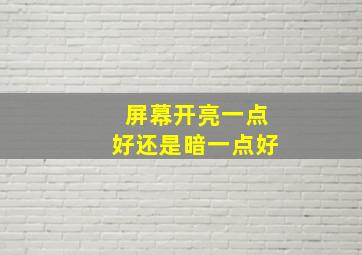 屏幕开亮一点好还是暗一点好