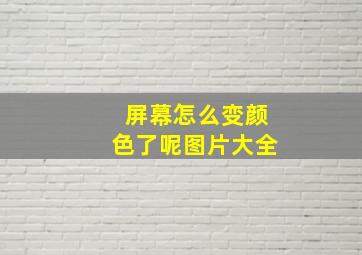 屏幕怎么变颜色了呢图片大全