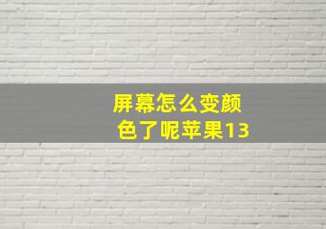 屏幕怎么变颜色了呢苹果13