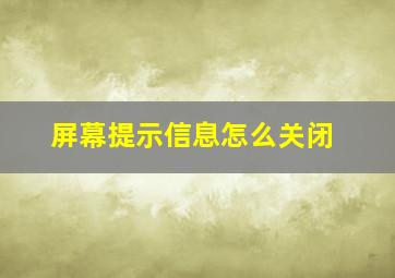 屏幕提示信息怎么关闭