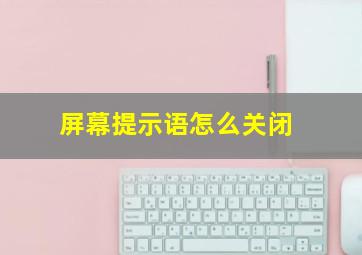 屏幕提示语怎么关闭