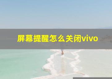 屏幕提醒怎么关闭vivo