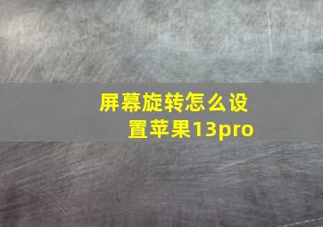 屏幕旋转怎么设置苹果13pro