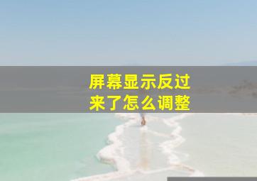 屏幕显示反过来了怎么调整