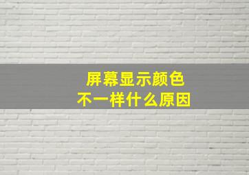 屏幕显示颜色不一样什么原因