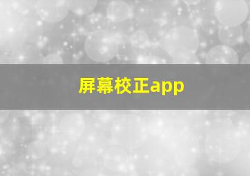 屏幕校正app