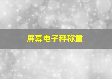 屏幕电子秤称重