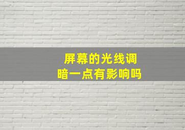 屏幕的光线调暗一点有影响吗