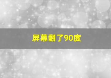 屏幕翻了90度