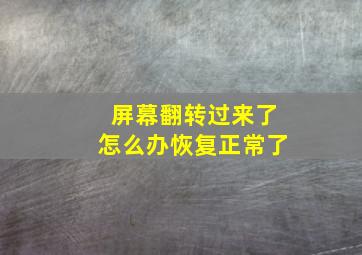 屏幕翻转过来了怎么办恢复正常了