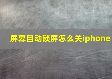 屏幕自动锁屏怎么关iphone