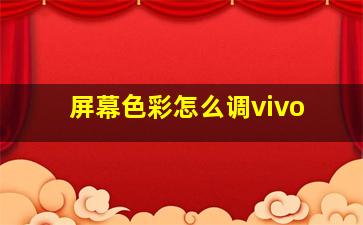 屏幕色彩怎么调vivo