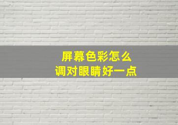 屏幕色彩怎么调对眼睛好一点