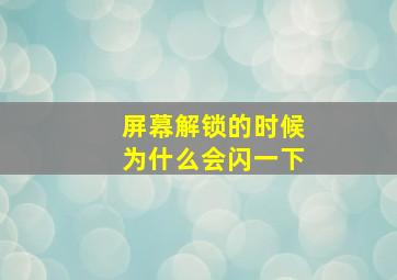 屏幕解锁的时候为什么会闪一下