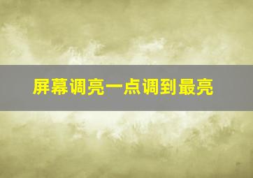 屏幕调亮一点调到最亮