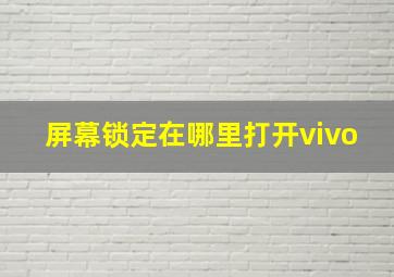 屏幕锁定在哪里打开vivo