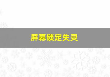 屏幕锁定失灵