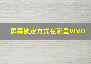 屏幕锁定方式在哪里VIVO