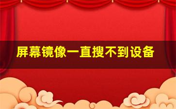 屏幕镜像一直搜不到设备