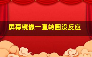 屏幕镜像一直转圈没反应