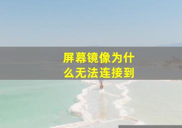 屏幕镜像为什么无法连接到