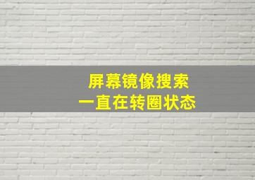 屏幕镜像搜索一直在转圈状态