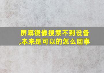 屏幕镜像搜索不到设备,本来是可以的怎么回事