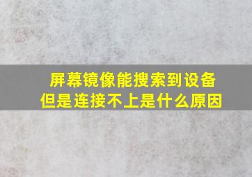 屏幕镜像能搜索到设备但是连接不上是什么原因