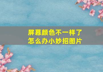 屏幕颜色不一样了怎么办小妙招图片