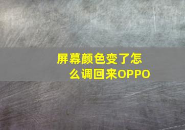 屏幕颜色变了怎么调回来OPPO