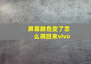 屏幕颜色变了怎么调回来vivo