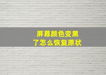 屏幕颜色变黑了怎么恢复原状