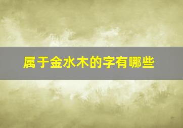 属于金水木的字有哪些