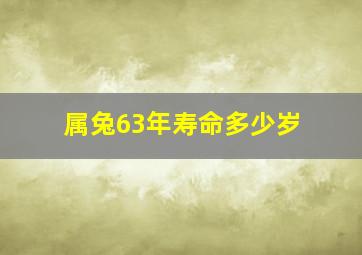 属兔63年寿命多少岁