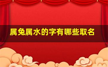 属兔属水的字有哪些取名