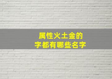 属性火土金的字都有哪些名字